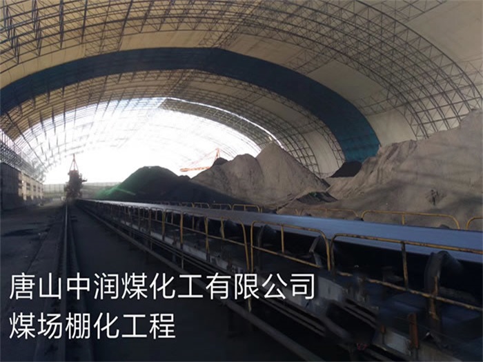 广水中润煤化工有限公司煤场棚化工程
